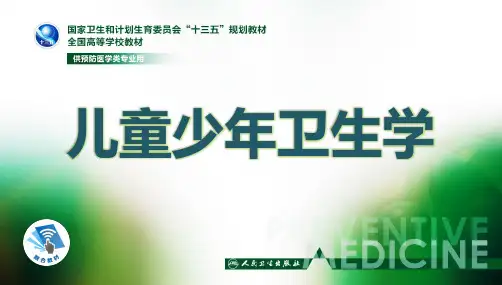 第八章  儿童少年健康问题及其健康促进策略