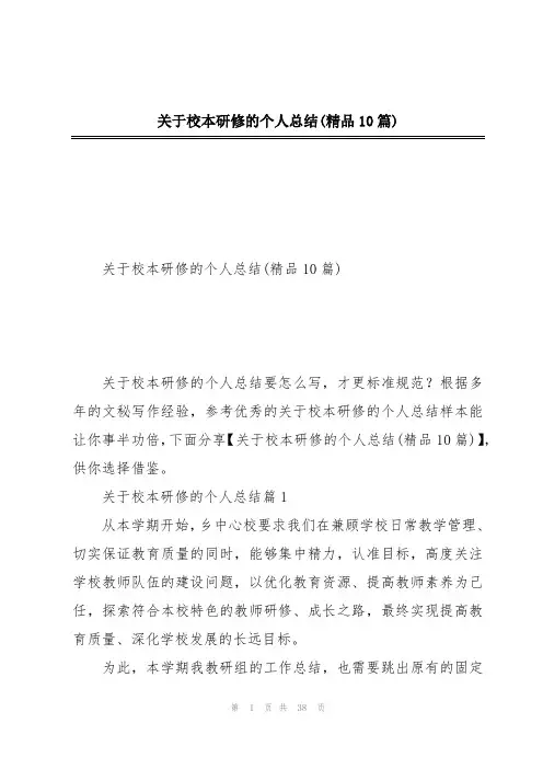 关于校本研修的个人总结(精品10篇)