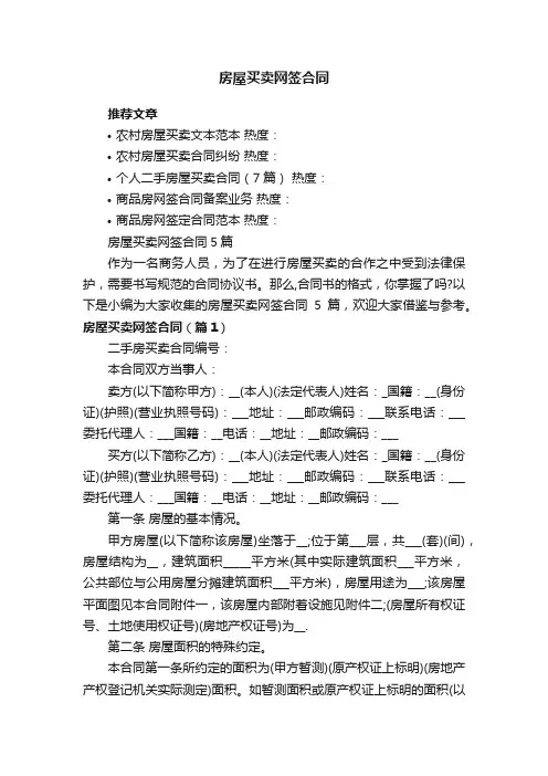 房屋买卖网签合同5篇