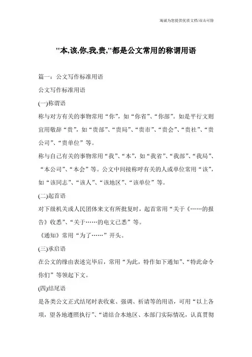 -本,该,你,我,贵,-都是公文常用的称谓用语
