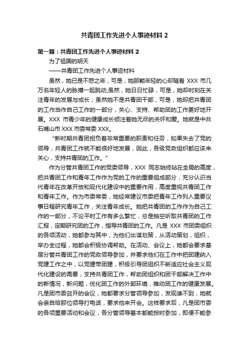 共青团工作先进个人事迹材料2