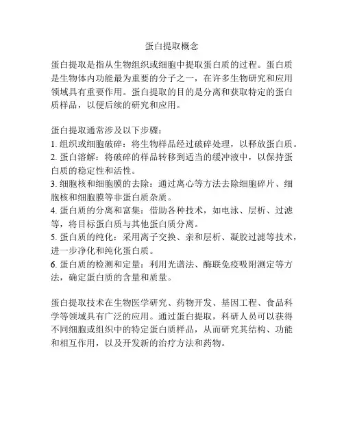 蛋白提取概念