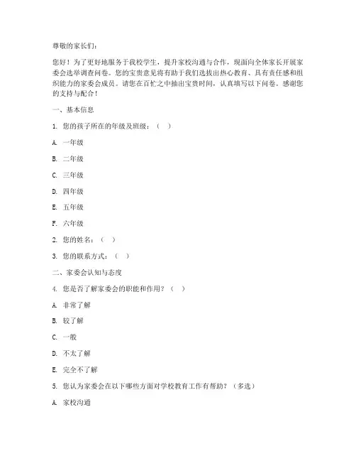家委会选举调查问卷模板