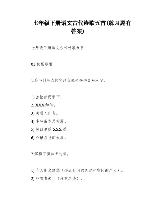 七年级下册语文古代诗歌五首(练习题有答案)