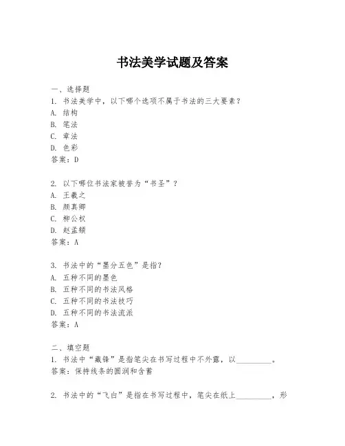 书法美学试题及答案