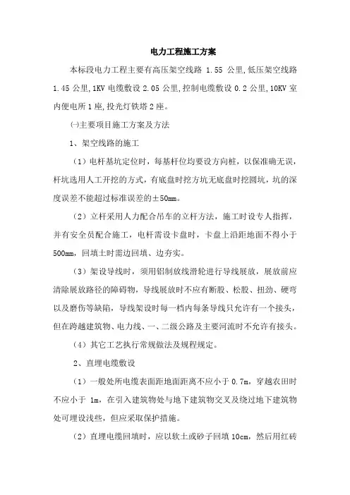 电力工程施工方案