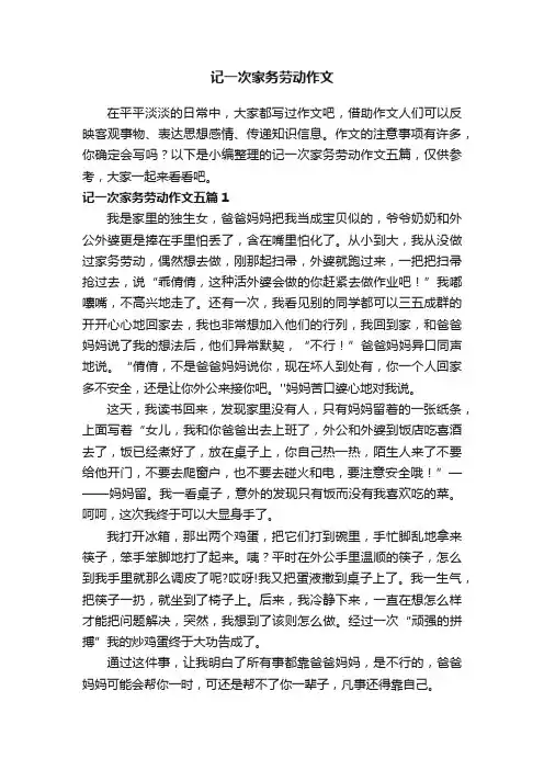 记一次家务劳动作文五篇