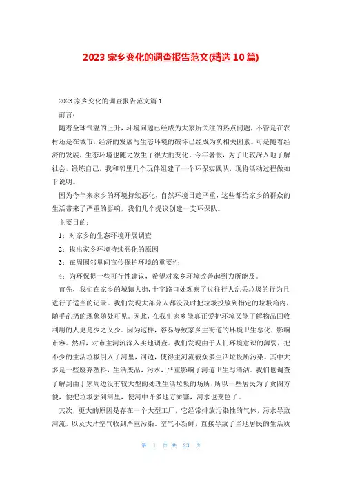 2023家乡变化的调查报告范文(精选10篇)