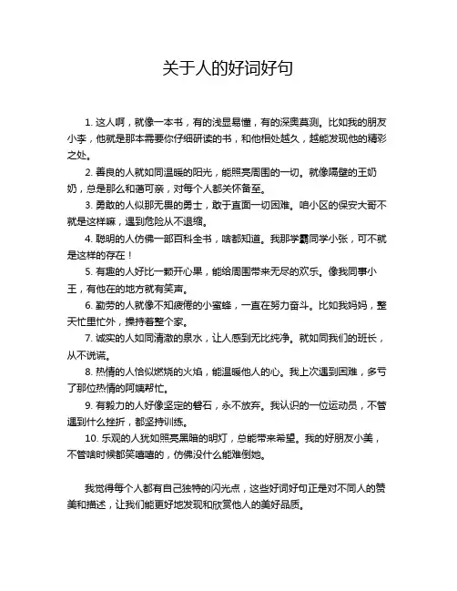 关于人的好词好句