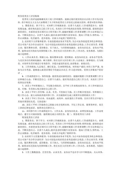 财务优秀员工评语精选