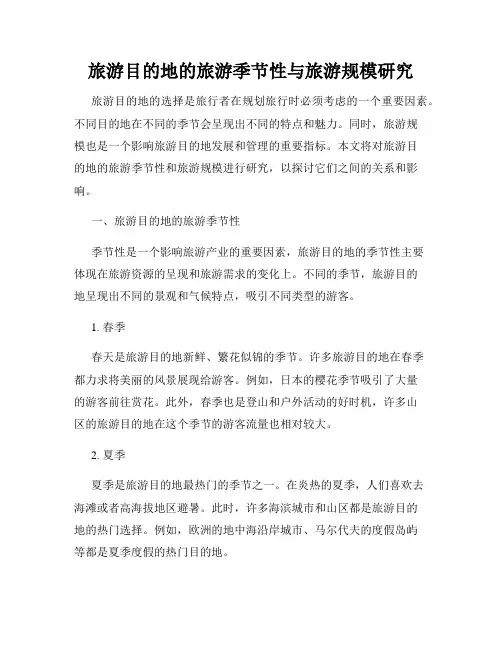 旅游目的地的旅游季节性与旅游规模研究
