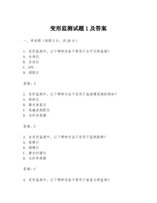 变形监测试题1及答案