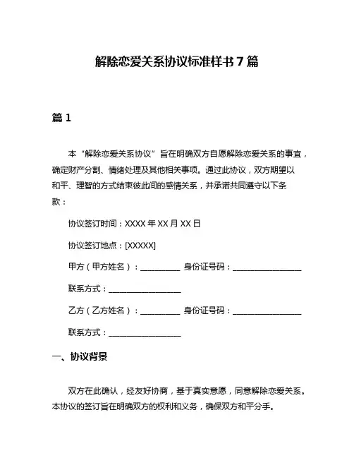 解除恋爱关系协议标准样书7篇