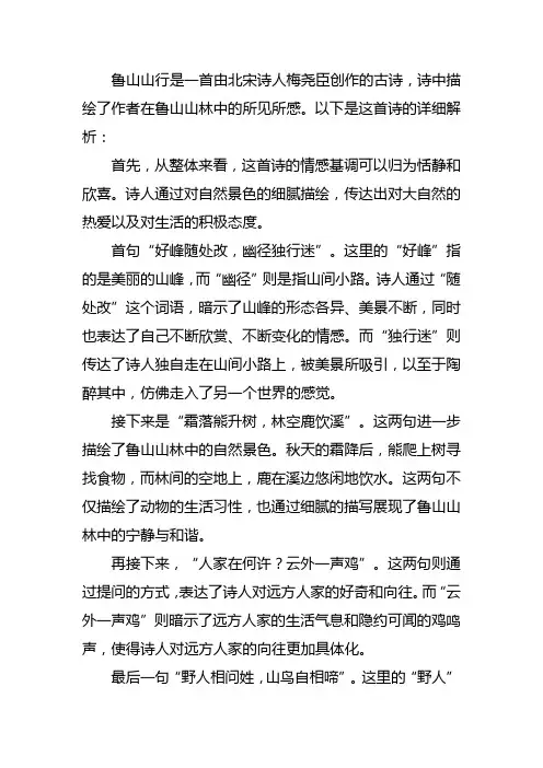 鲁山山行古诗解析