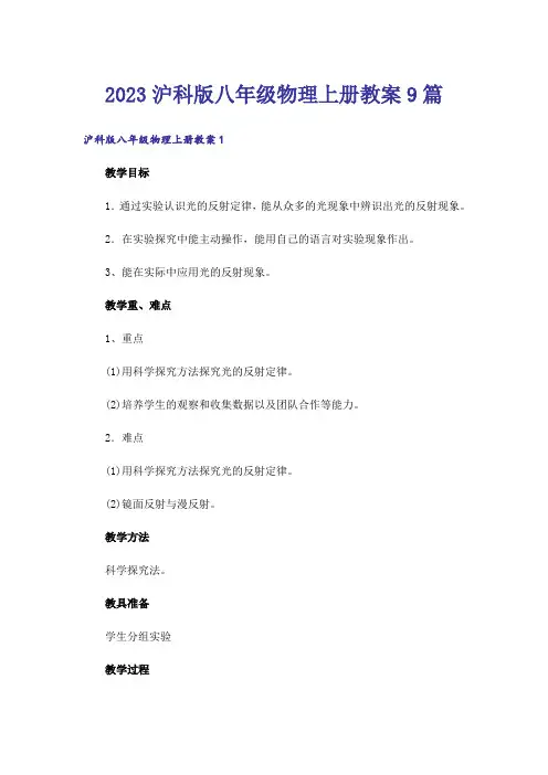 2023沪科版八年级物理上册教案9篇