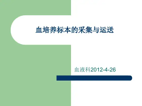 血培养标本的采集与运送