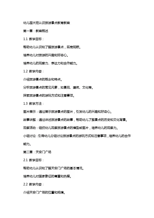 幼儿园大班认识旅游景点教育教案