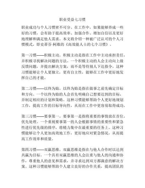 职业受益七习惯