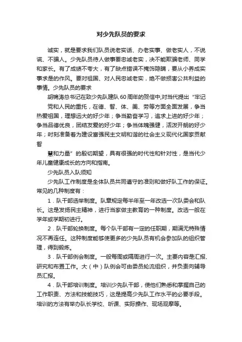 对少先队员的要求