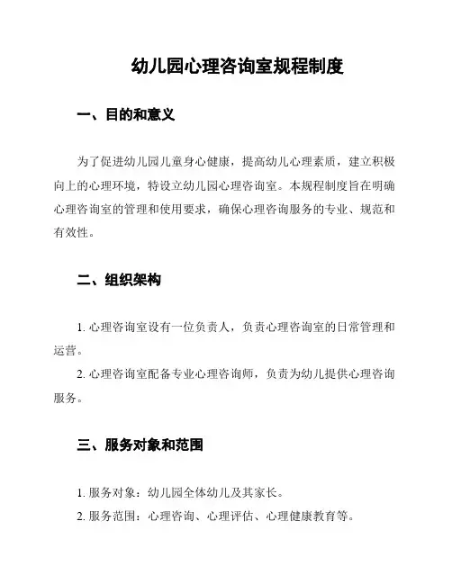 幼儿园心理咨询室规程制度
