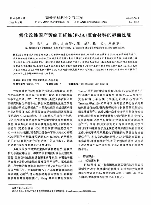 氟化改性国产芳纶Ⅲ纤维(F-3A)复合材料的界面性能