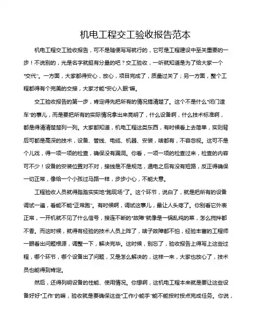 机电工程交工验收报告范本