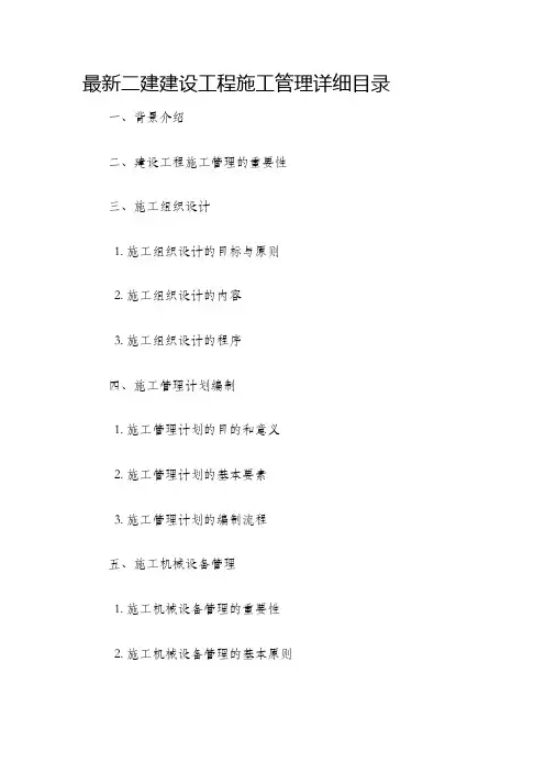 最新二建建设工程施工管理详细目录