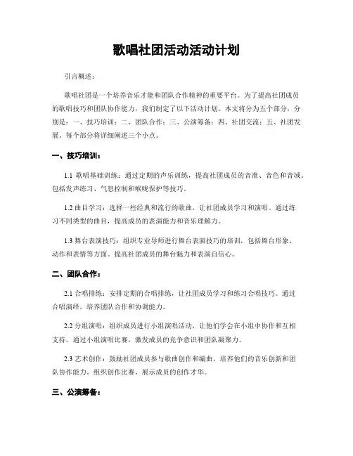 歌唱社团活动活动计划