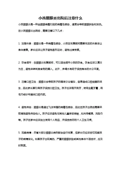 小孩腮腺炎出院后注意什么