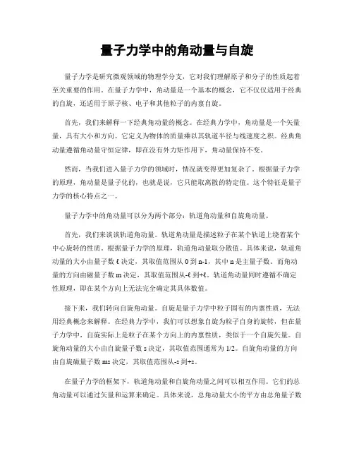 量子力学中的角动量与自旋