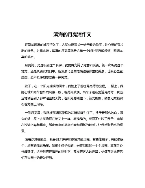 滨海的月亮湾作文