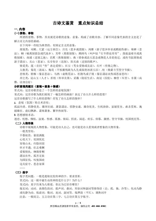 古诗文鉴赏  重点知识总结