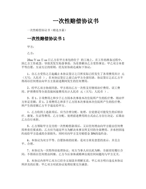 一次性赔偿协议书