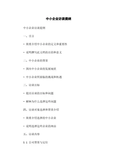 中小企业访谈提纲