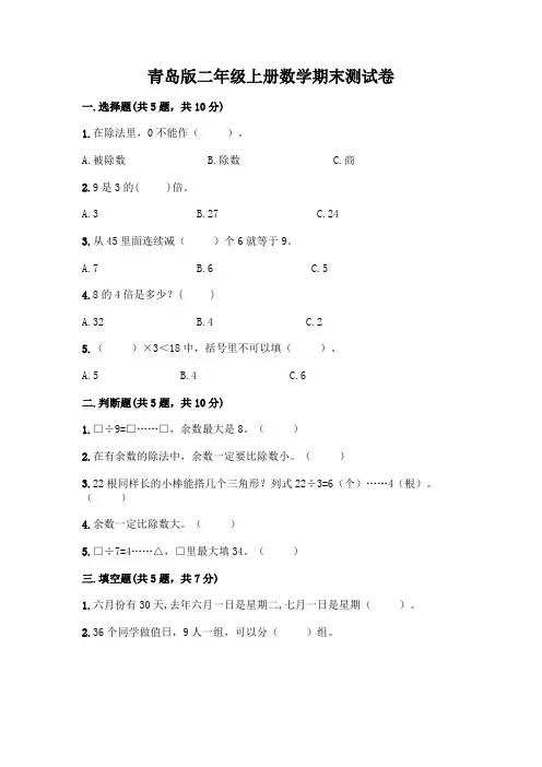 青岛版二年级上册数学期末试卷各版本