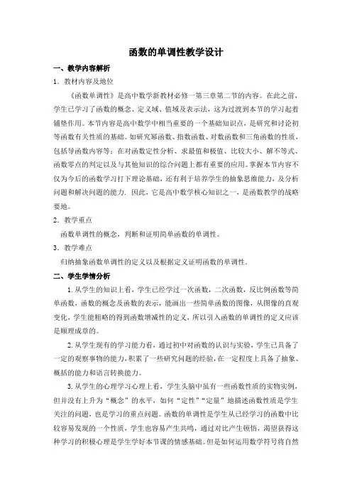 函数单调性教学设计