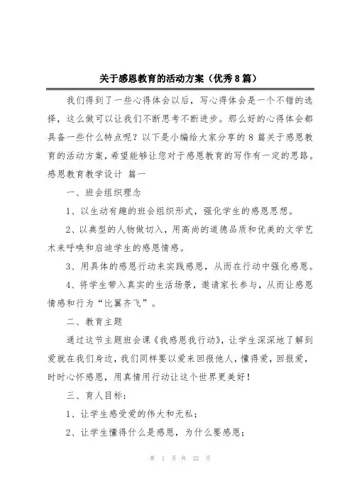 关于感恩教育的活动方案(优秀8篇)