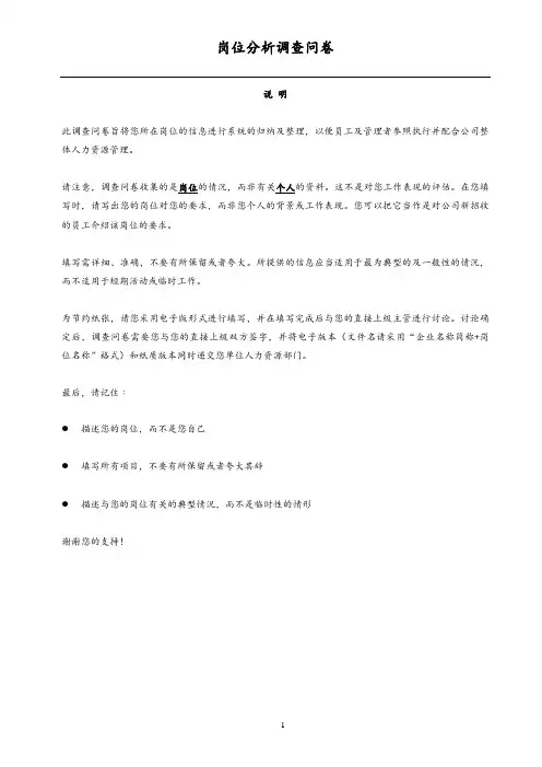 岗位分析调查问卷-样本