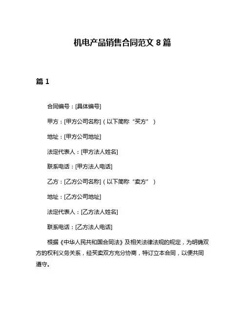 机电产品销售合同范文8篇