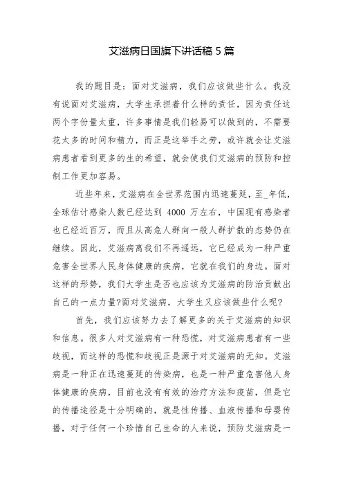 艾滋病日国旗下讲话稿5篇