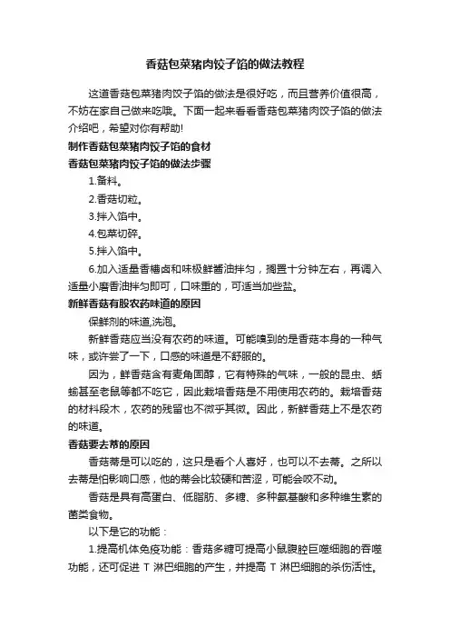香菇包菜猪肉饺子馅的做法教程