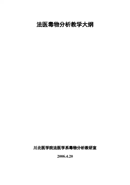 法医毒物分析教学大纲