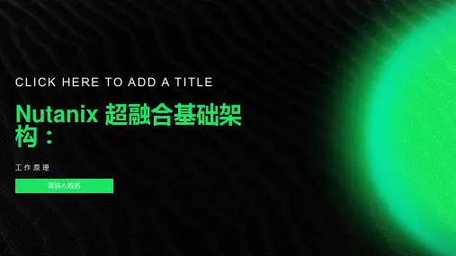 超融合基础构架-工作原理(Nutanix)