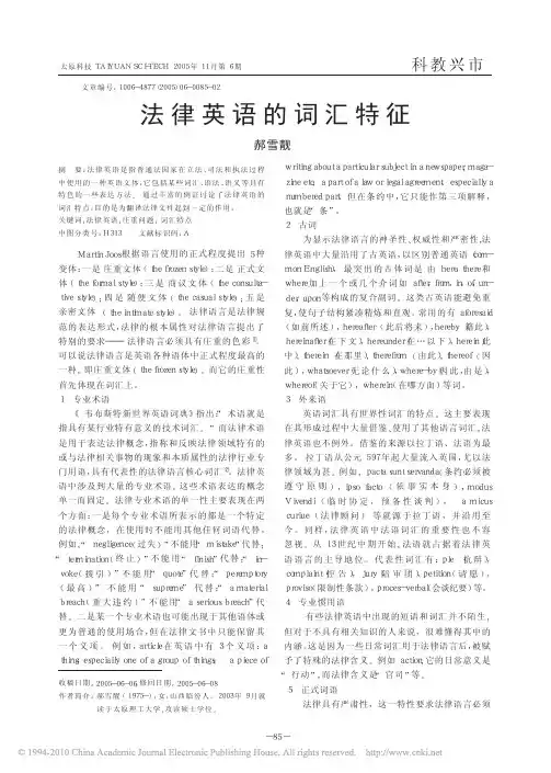 法律英语的词汇特征