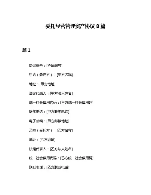 委托经营管理资产协议8篇