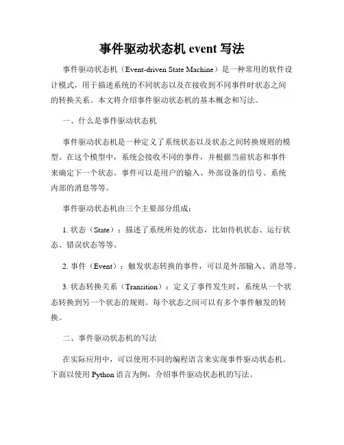 事件驱动状态机event写法