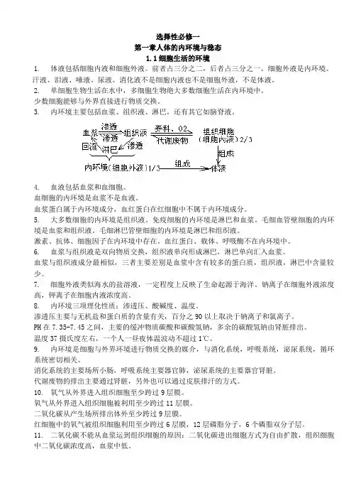 高中生物选择性必修一知识点总结