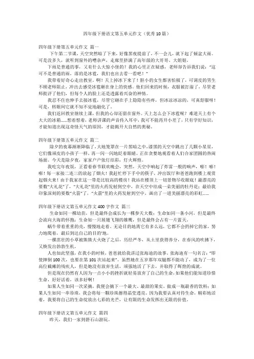 四年级下册语文第五单元作文(优秀10篇)