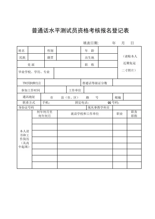 普通话水平测试员资格考核报名登记表
