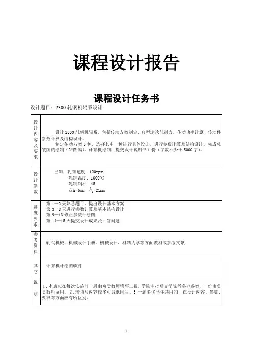 2300轧钢机辊系设计